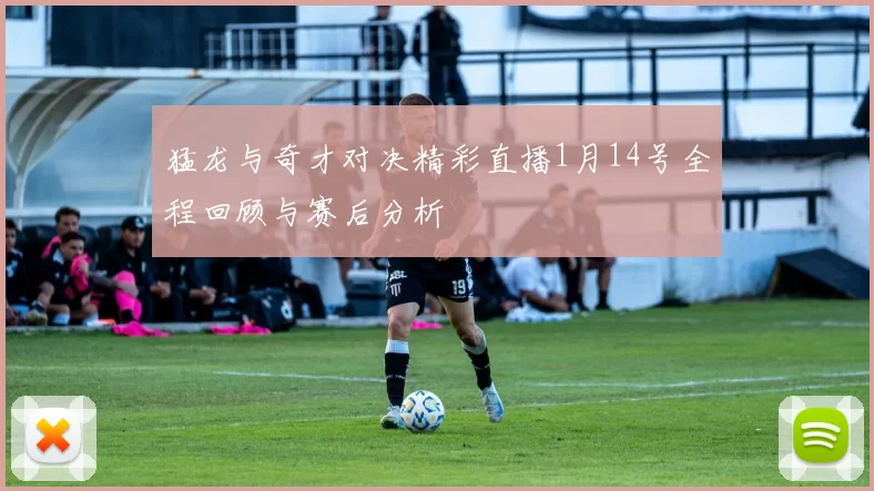 猛龙与奇才对决精彩直播1月14号全程回顾与赛后分析