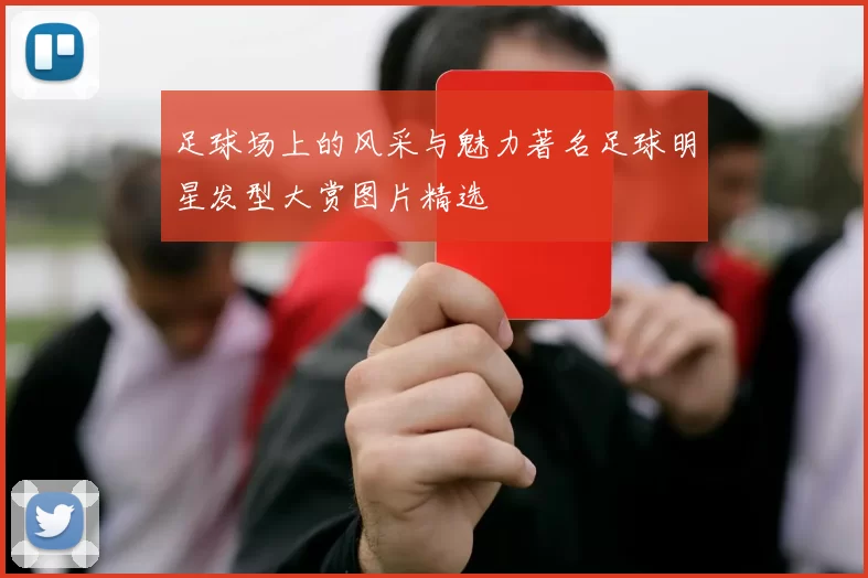 足球场上的风采与魅力著名足球明星发型大赏图片精选