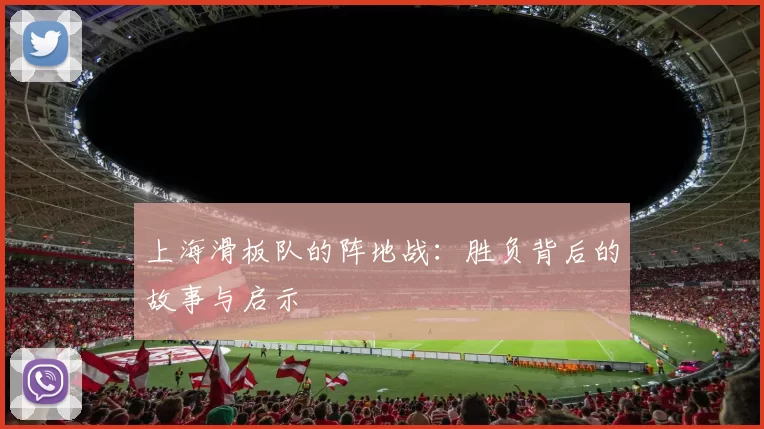 上海滑板队的阵地战：胜负背后的故事与启示
