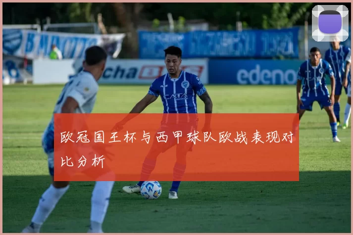 欧冠国王杯与西甲球队欧战表现对比分析