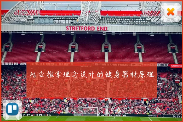 结合推拿理念设计的健身器材原理