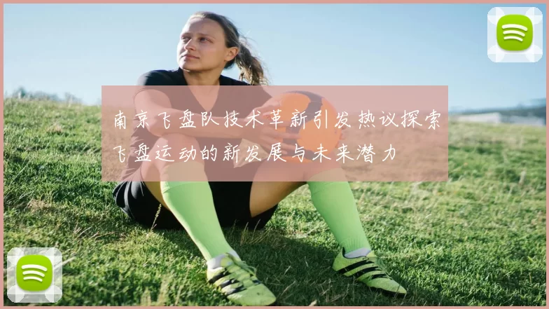 南京飞盘队技术革新引发热议探索飞盘运动的新发展与未来潜力