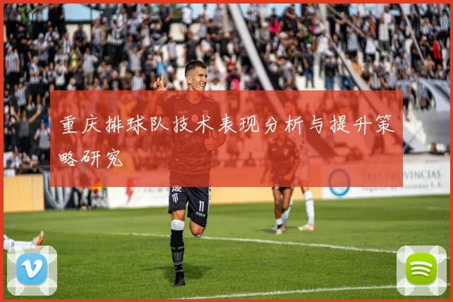 重庆排球队技术表现分析与提升策略研究