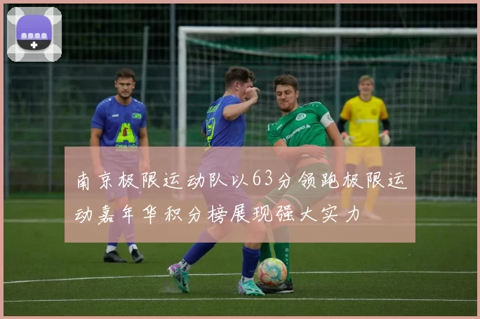 南京极限运动队以63分领跑极限运动嘉年华积分榜展现强大实力