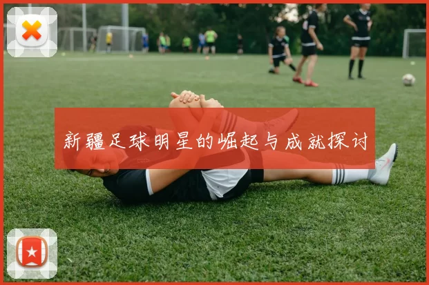 新疆足球明星的崛起与成就探讨