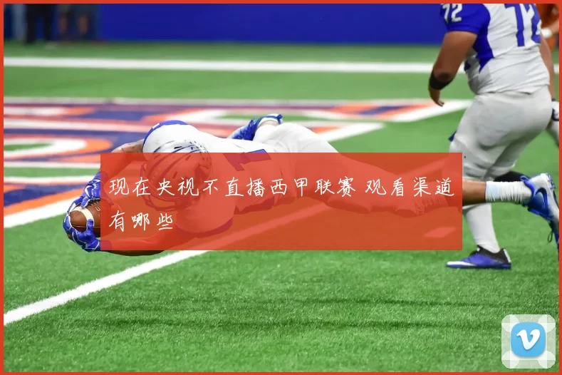 现在央视不直播西甲联赛 观看渠道有哪些