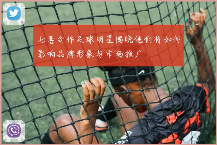 七喜合作足球明星揭晓他们将如何影响品牌形象与市场推广