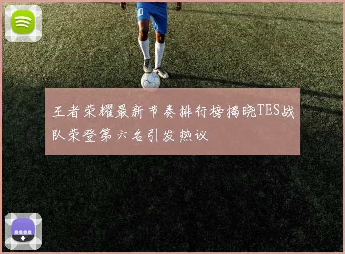 王者荣耀最新节奏排行榜揭晓TES战队荣登第六名引发热议