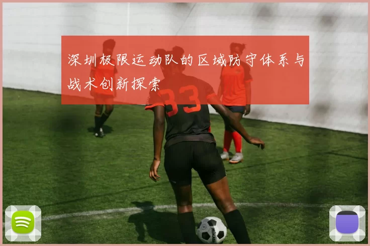 深圳极限运动队的区域防守体系与战术创新探索