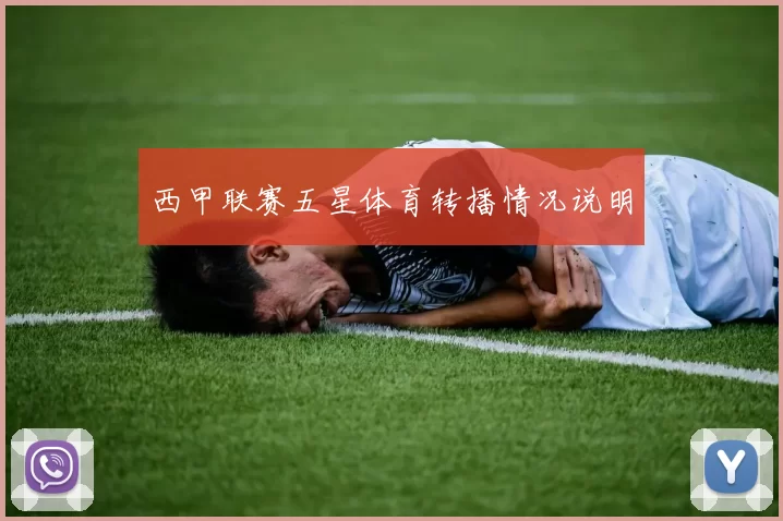 西甲联赛五星体育转播情况说明
