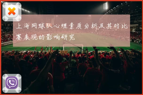上海网球队心理素质分析及其对比赛表现的影响研究