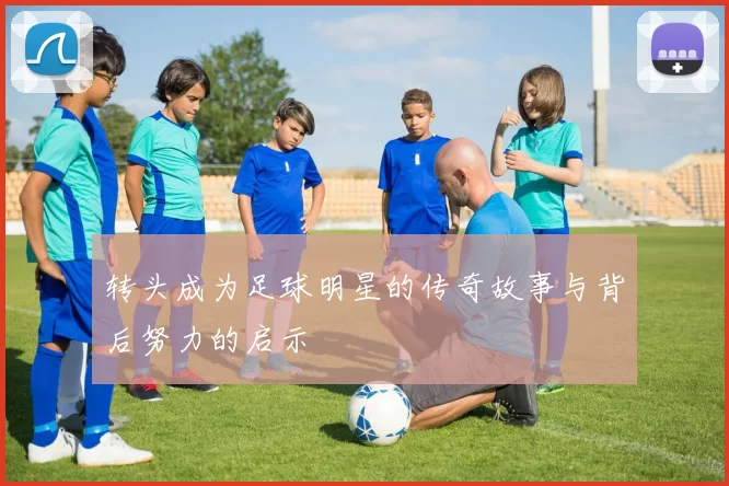 转头成为足球明星的传奇故事与背后努力的启示