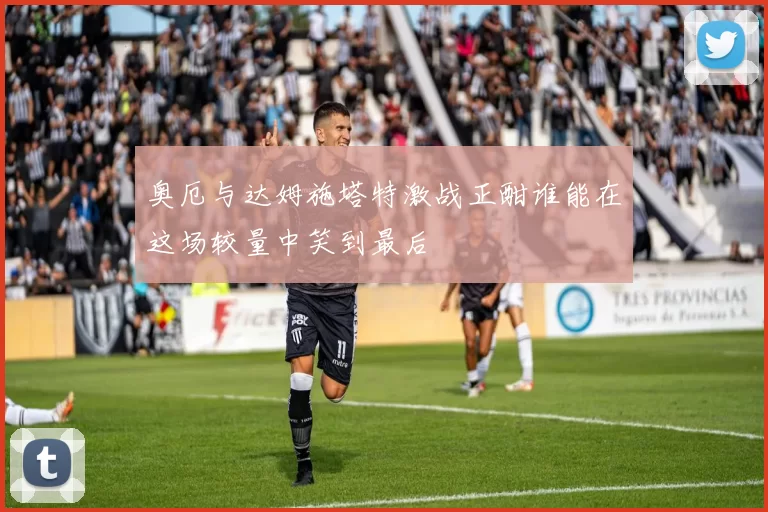 奥厄与达姆施塔特激战正酣谁能在这场较量中笑到最后