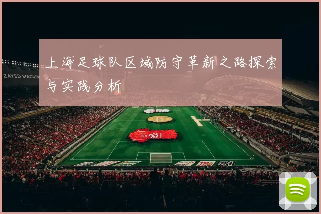 上海足球队区域防守革新之路探索与实践分析