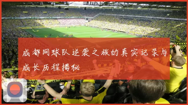 成都网球队逆袭之旅的真实记录与成长历程揭秘