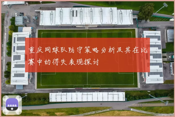 重庆网球队防守策略分析及其在比赛中的得失表现探讨