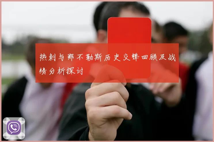热刺与那不勒斯历史交锋回顾及战绩分析探讨