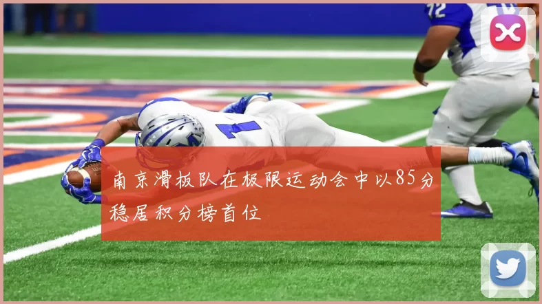 南京滑板队在极限运动会中以85分稳居积分榜首位