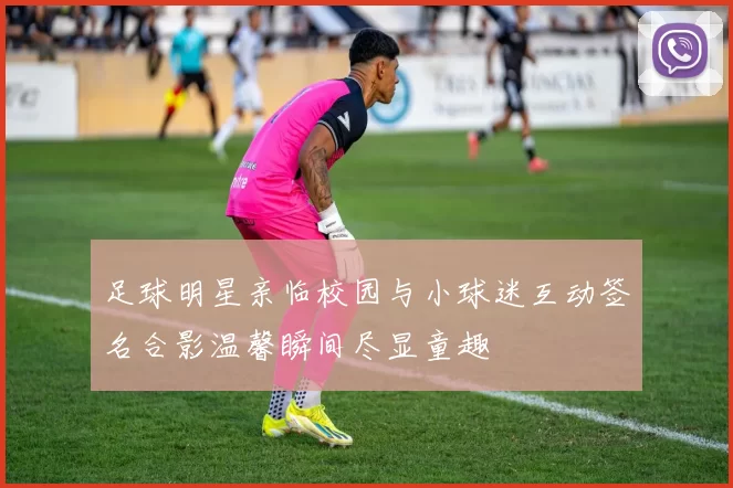 足球明星亲临校园与小球迷互动签名合影温馨瞬间尽显童趣
