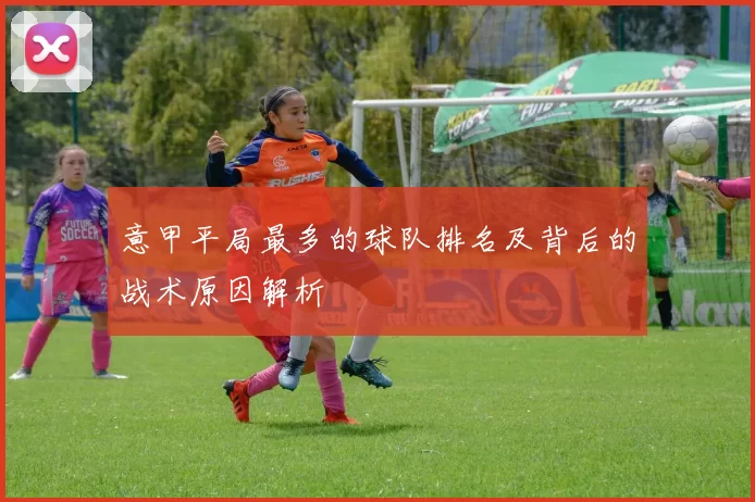 意甲平局最多的球队排名及背后的战术原因解析