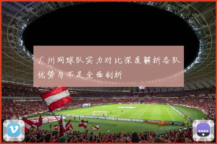广州网球队实力对比深度解析各队优势与不足全面剖析