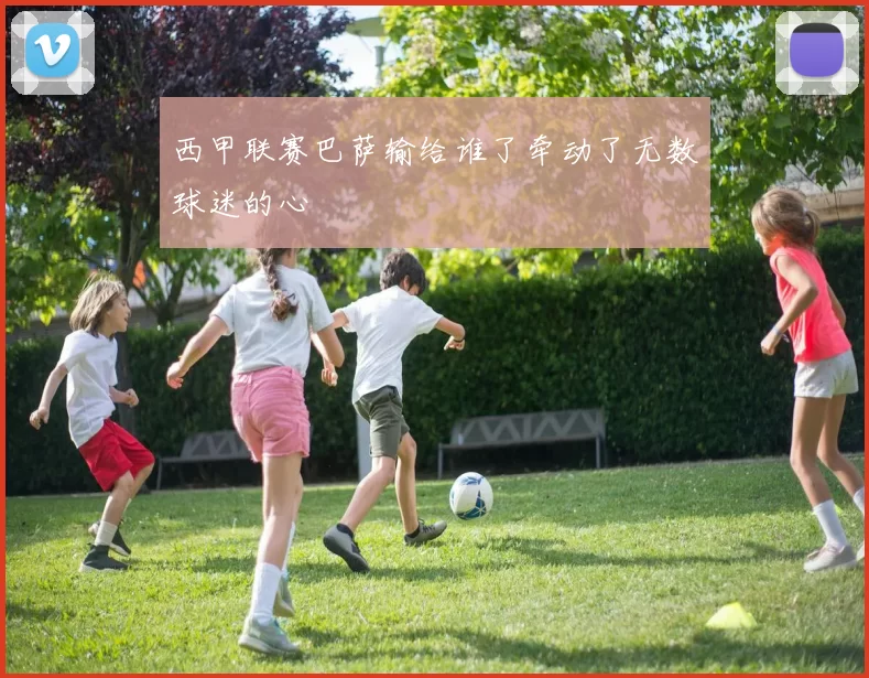 西甲联赛巴萨输给谁了牵动了无数球迷的心