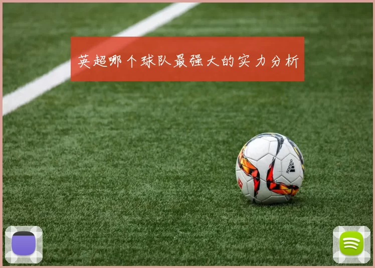 英超哪个球队最强大的实力分析