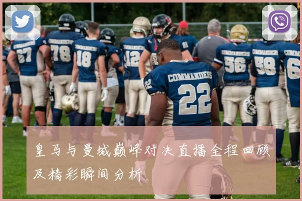 皇马与曼城巅峰对决直播全程回顾及精彩瞬间分析