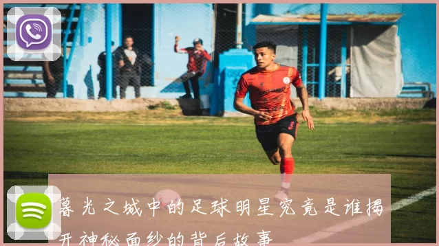 暮光之城中的足球明星究竟是谁揭开神秘面纱的背后故事