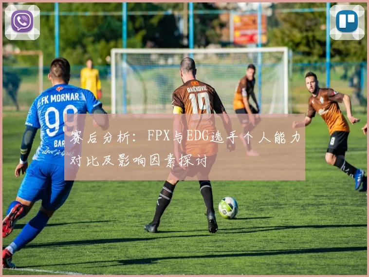 赛后分析：FPX与EDG选手个人能力对比及影响因素探讨