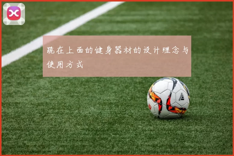 跪在上面的健身器材的设计理念与使用方式
