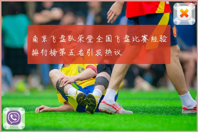 南京飞盘队荣登全国飞盘比赛经验排行榜第五名引发热议