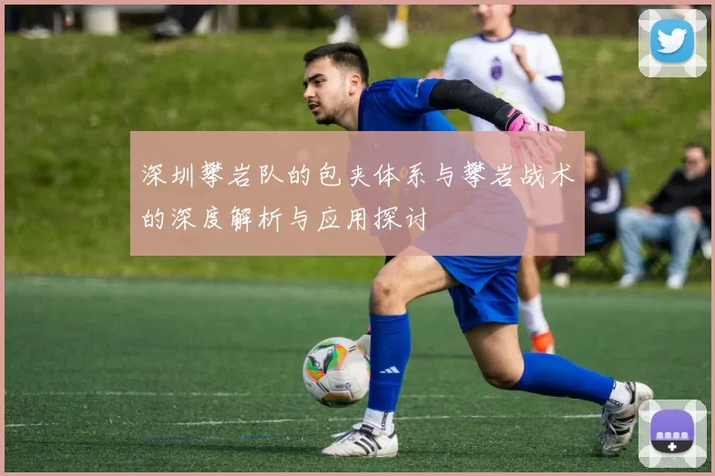 深圳攀岩队的包夹体系与攀岩战术的深度解析与应用探讨