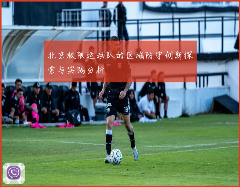 北京极限运动队的区域防守创新探索与实践分析