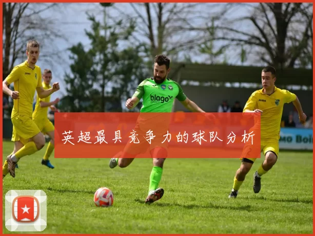 英超最具竞争力的球队分析