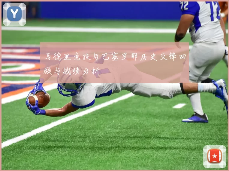 马德里竞技与巴塞罗那历史交锋回顾与战绩分析