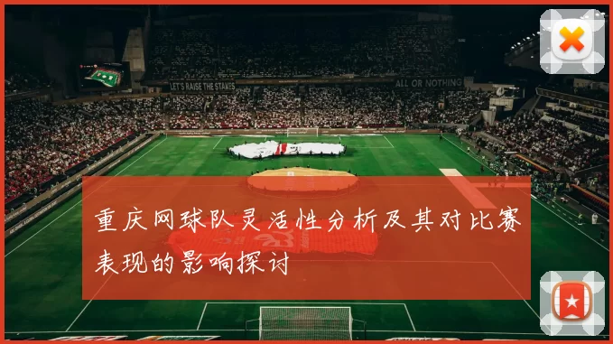 重庆网球队灵活性分析及其对比赛表现的影响探讨